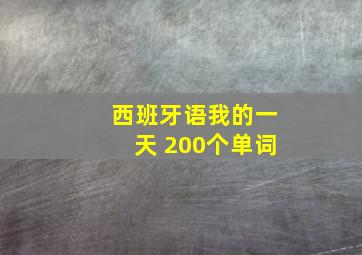 西班牙语我的一天 200个单词